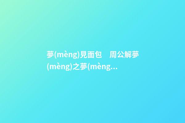 夢(mèng)見面包　周公解夢(mèng)之夢(mèng)到面包